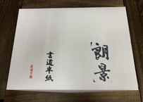 朗景　半紙　1000枚《書きやすさNo.1》（手漉）