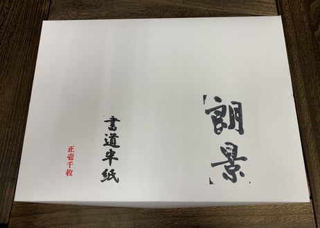 朗景　半紙　1000枚《書きやすさNo.1》（手漉）