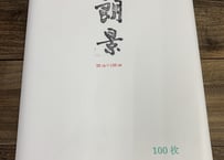 朗景　53㎝×228㎝　50枚《書きやすさNo.1》（手漉）