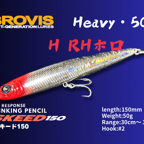 ビッグベイトシンキングペンシルSKEED150（スキード150）大型シンペン・シーバス、青物、平スズキ、フラットフィッシュ、驚異的飛距離