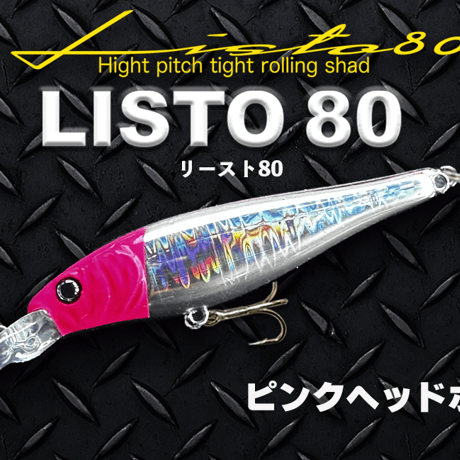 【LISTO 80】リースト80 シーバス、重心移動搭載、シャッド系ミノー