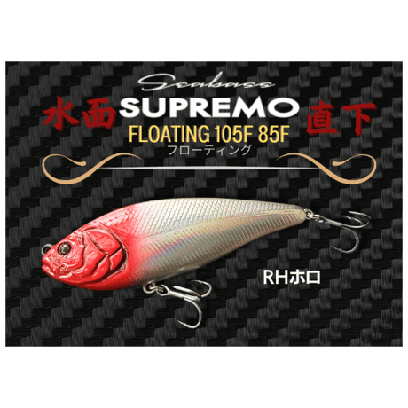 水面直下・スプレモ105F 85Fフローティング