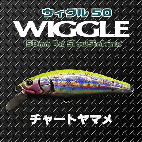 WLGGLE50S(ウィグル50)トラウト・ソリッドコア レスポンス抜群、エリア、源流、メッキ、カマス