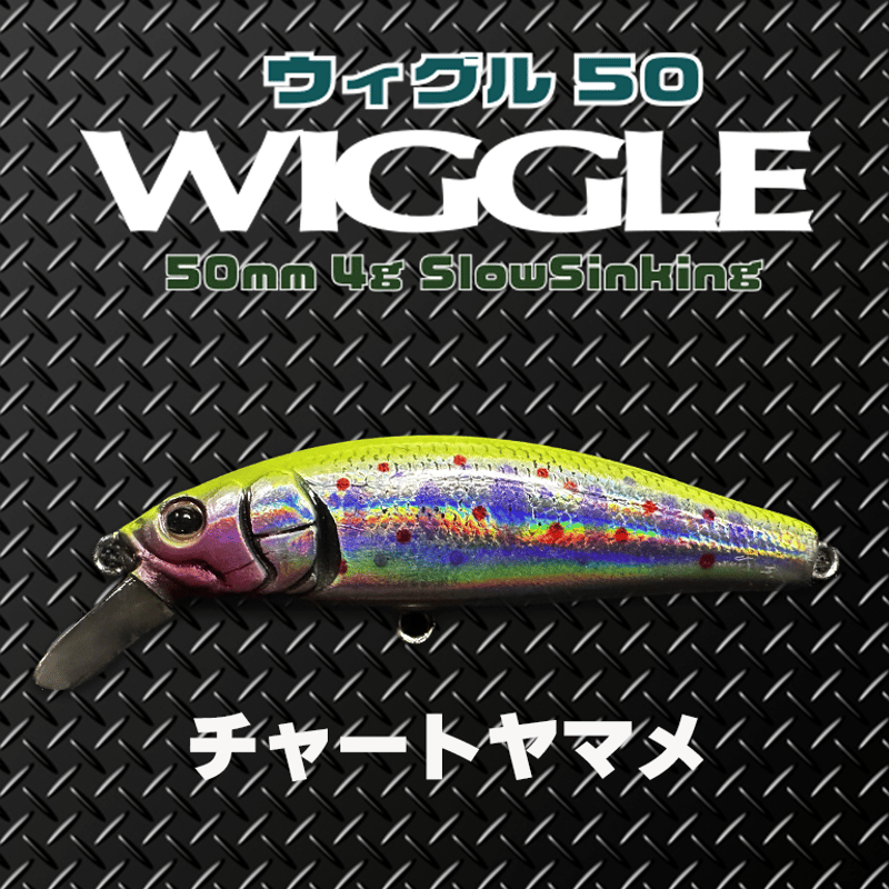 WLGGLE50S(ウィグル50)トラウト・ソリッドコア レスポンス抜群、エリア