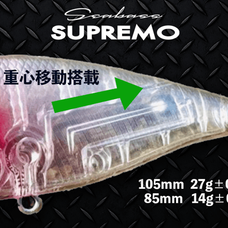 2023新発売・SUPREMO（スプレモ）105mm  85mmシンキング