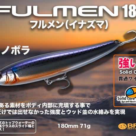 再入荷・特別価格・ソリッドコアFULMEN180（フルメン180）