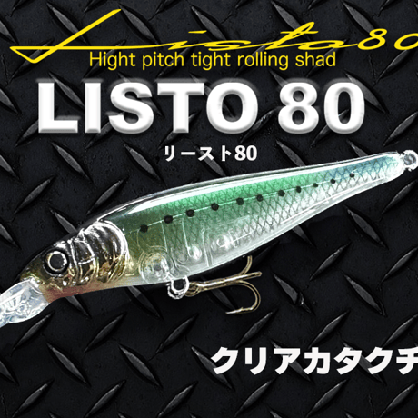 【LISTO 80】リースト80 シーバス、重心移動搭載、シャッド系ミノー