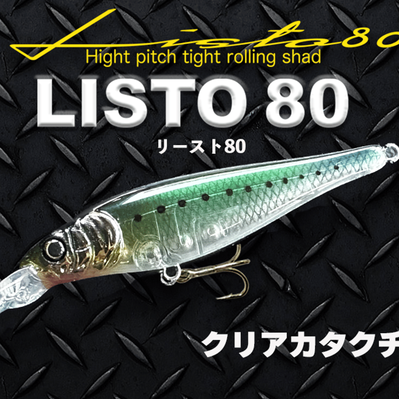 LISTO 80】リースト80 シーバス、重心移動搭載、シャッド系ミノー
