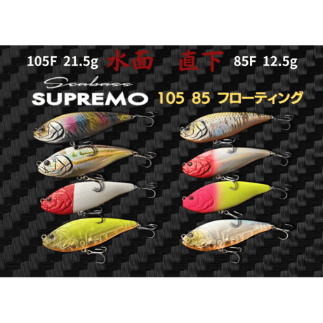 水面直下・スプレモ105F 85Fフローティング