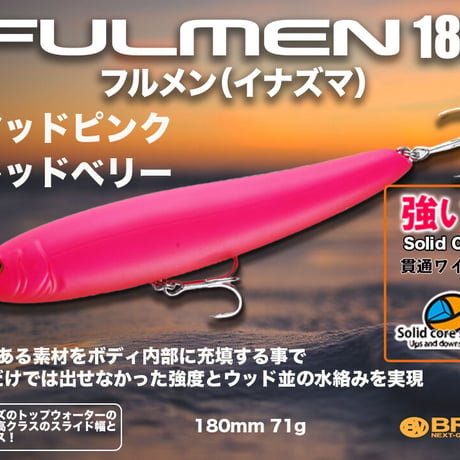 再入荷・特別価格・ソリッドコアFULMEN180（フルメン180）