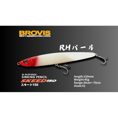 ビッグベイトシンキングペンシルSKEED150（スキード150）大型シンペン・シーバス、青物、平スズキ、フラットフィッシュ、驚異的飛距離