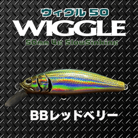 WLGGLE50S(ウィグル50)トラウト・ソリッドコア レスポンス抜群、エリア、源流、メッキ、カマス