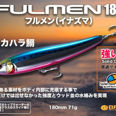 再入荷・特別価格・ソリッドコアFULMEN180（フルメン180）