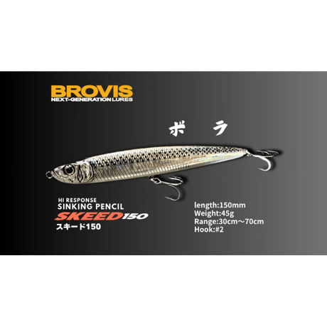 ビッグベイトシンキングペンシルSKEED150（スキード150）大型シンペン・シーバス、青物、平スズキ、フラットフィッシュ、驚異的飛距離