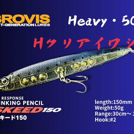ビッグベイトシンキングペンシルSKEED150（スキード150）大型シンペン・シーバス、青物、平スズキ、フラットフィッシュ、驚異的飛距離