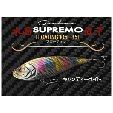 水面直下・スプレモ105F 85Fフローティング