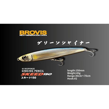 ビッグベイトシンキングペンシルSKEED150（スキード150）大型シンペン・シーバス、青物、平スズキ、フラットフィッシュ、驚異的飛距離