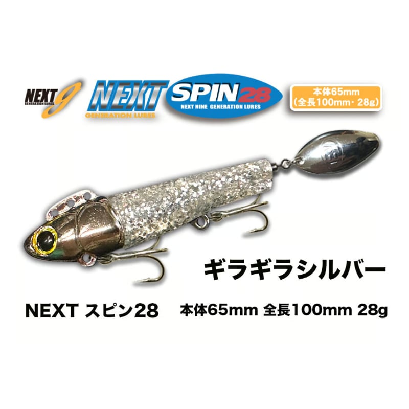 12/20マデ15%OFF！【NEXTスピン20g28g】1万円以上送料無料 シーバス 