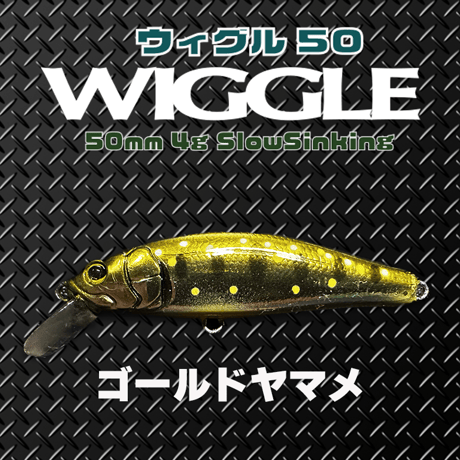 WLGGLE50S(ウィグル50)トラウト・ソリッドコア レスポンス抜群、エリア、源流、メッキ、カマス