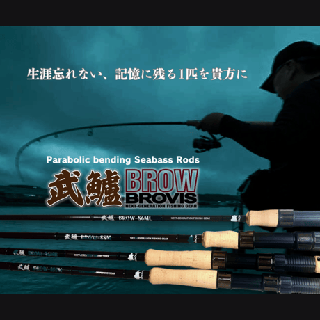 【72時間販売・8本限定】 ・武鱸【BROW】新基準ガイドセッティングシーバスロッド（送料込み）