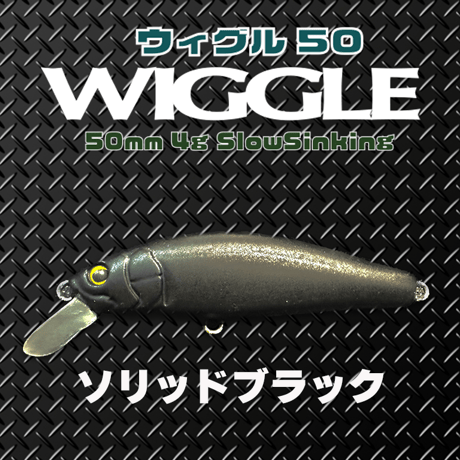 WLGGLE50S(ウィグル50)トラウト・ソリッドコア レスポンス抜群、エリア、源流、メッキ、カマス