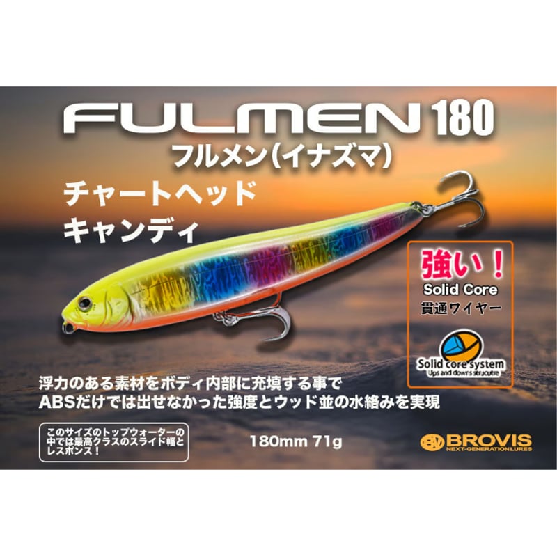 再入荷・特別価格・ソリッドコアFULMEN180（フルメン180