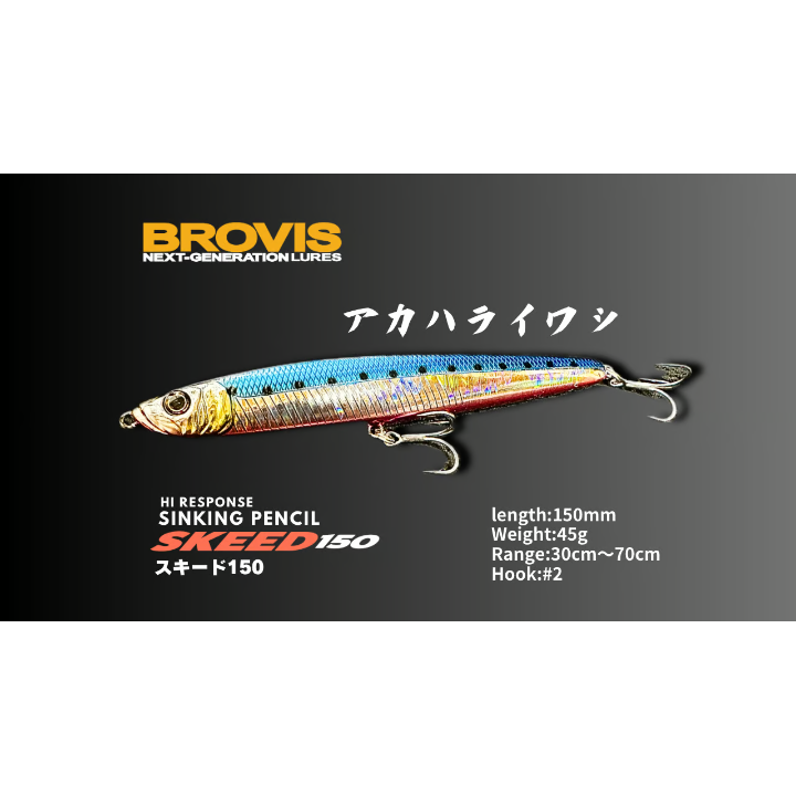 ビッグベイトシンキングペンシルSKEED150（スキード150）大型シンペン