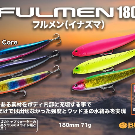 再入荷・特別価格・ソリッドコアFULMEN180（フルメン180）