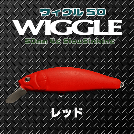WLGGLE50S(ウィグル50)トラウト・ソリッドコア レスポンス抜群、エリア、源流、メッキ、カマス