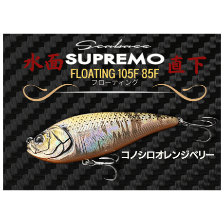 水面直下・スプレモ105F 85Fフローティング