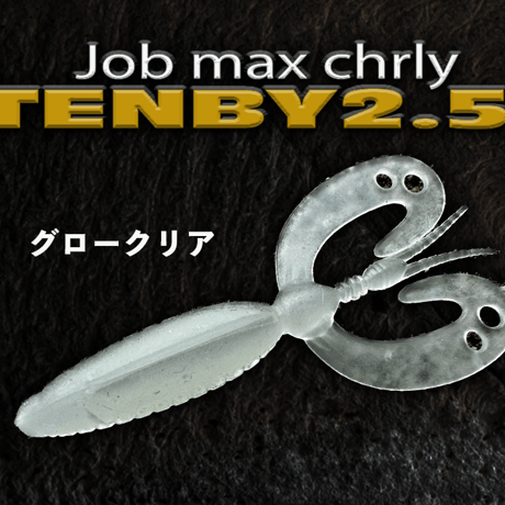 （タフ素材）テンビー2.5inch ６匹入り、チヌ、ロックフィッシュ、マゴチ