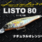【LISTO 80】リースト80 シーバス、重心移動搭載、シャッド系ミノー