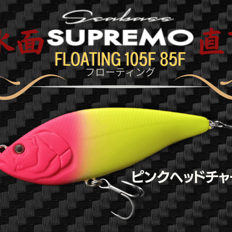 水面直下・スプレモ105F 85Fフローティング