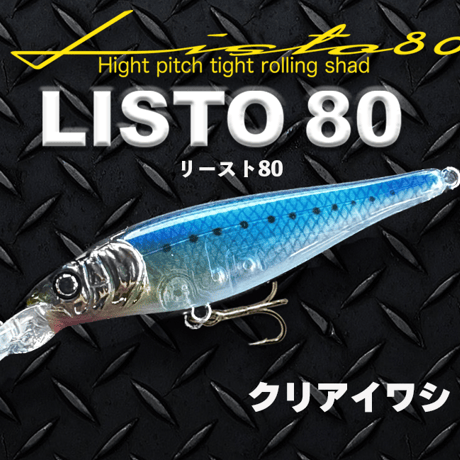 【LISTO 80】リースト80 シーバス、重心移動搭載、シャッド系ミノー