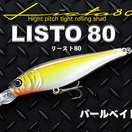 【LISTO 80】リースト80 シーバス、重心移動搭載、シャッド系ミノー