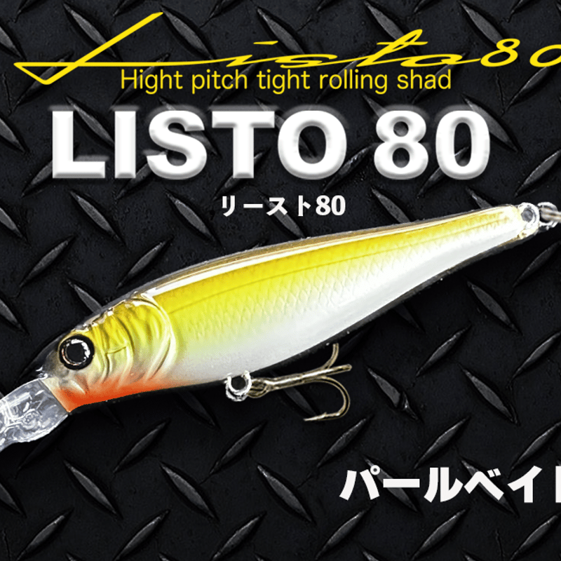 LISTO 80】リースト80 シーバス、重心移動搭載、シャッド系ミノー