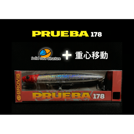 ビッグベイトシャローランナー・PRUEBA178・ランカーシーバス専用シャローランナー・最新ソリッドコア➕重心移動