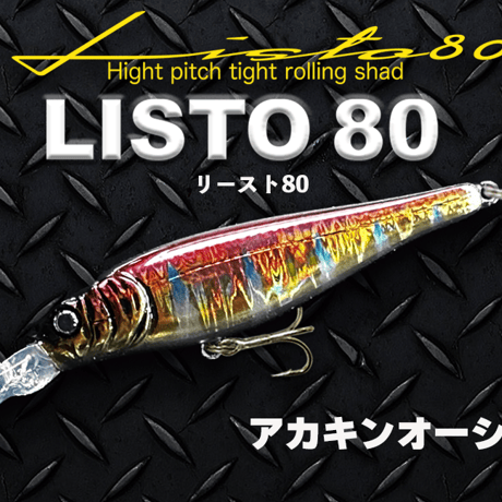 【LISTO 80】リースト80 シーバス、重心移動搭載、シャッド系ミノー