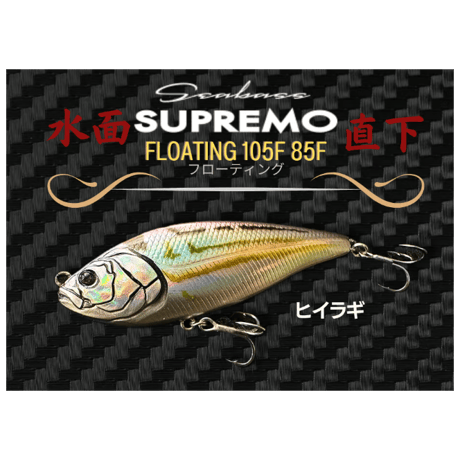 水面直下・スプレモ105F 85Fフローティング