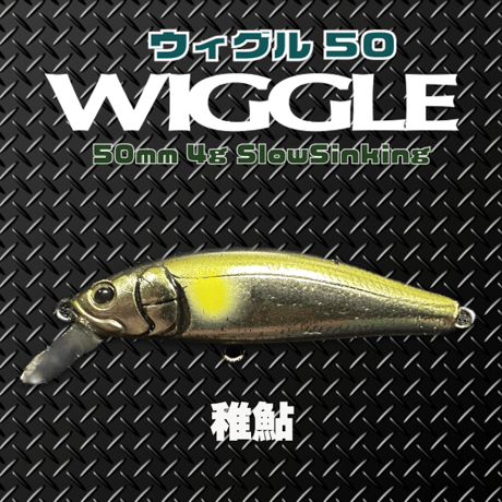 WLGGLE50S(ウィグル50)トラウト・ソリッドコア レスポンス抜群、エリア、源流、メッキ、カマス