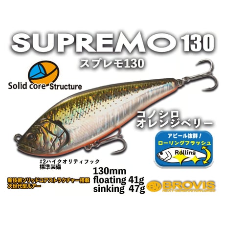 ランカーシーバス、アカメ・スプレモ130　フローティング41g、シンキング47g