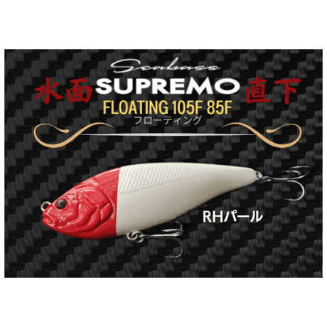 水面直下・スプレモ105F 85Fフローティング