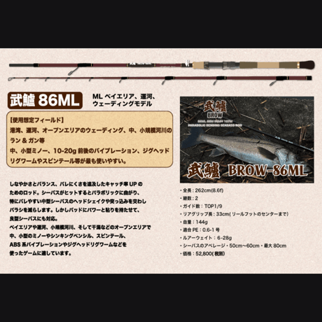 【72時間販売・8本限定】 ・武鱸【BROW】新基準ガイドセッティングシーバスロッド（送料込み）