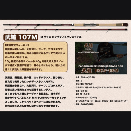 【72時間販売・8本限定】 ・武鱸【BROW】新基準ガイドセッティングシーバスロッド（送料込み）
