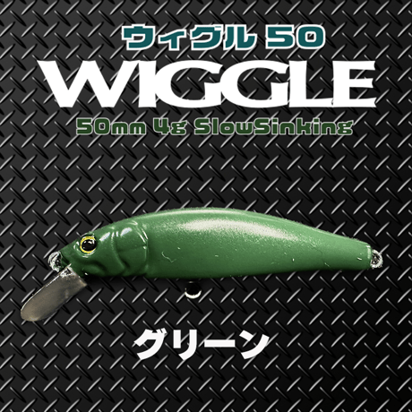 WLGGLE50S(ウィグル50)トラウト・ソリッドコア レスポンス抜群、エリア、源流、メッキ、カマス