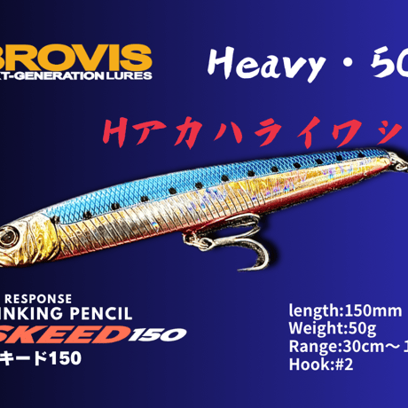 ビッグベイトシンキングペンシルSKEED150（スキード150）大型シンペン・シーバス、青物、平スズキ、フラットフィッシュ、驚異的飛距離