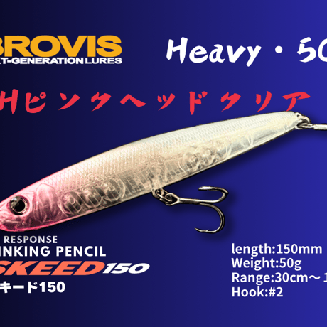 ビッグベイトシンキングペンシルSKEED150（スキード150）大型シンペン・シーバス、青物、平スズキ、フラットフィッシュ、驚異的飛距離