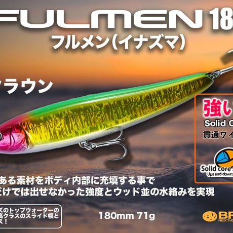 再入荷・特別価格・ソリッドコアFULMEN180（フルメン180）