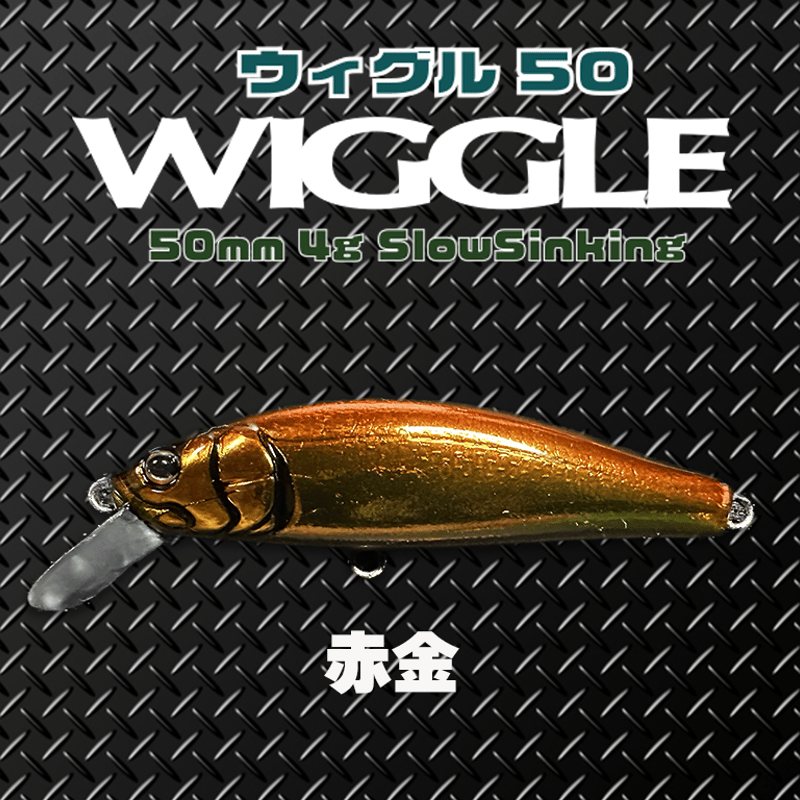 WLGGLE50S(ウィグル50)トラウト・ソリッドコア レスポンス抜群、エリア