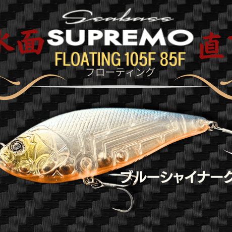 水面直下・スプレモ105F 85Fフローティング